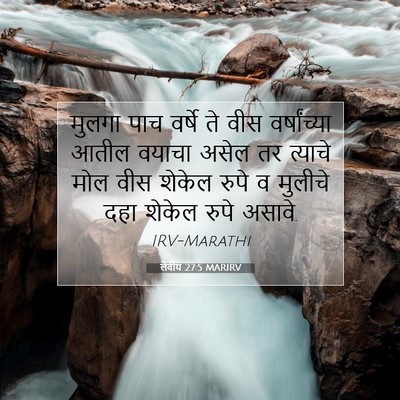 Picture 07 - लेवीय 27:5 MARIRV - मुलगा पाच वर्षे ते - Bible Verse Picture