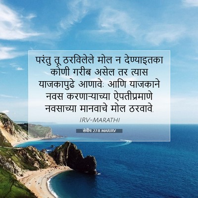 Picture 07 - लेवीय 27:8 MARIRV - परंतु तू ठरविलेले - Bible Verse Picture