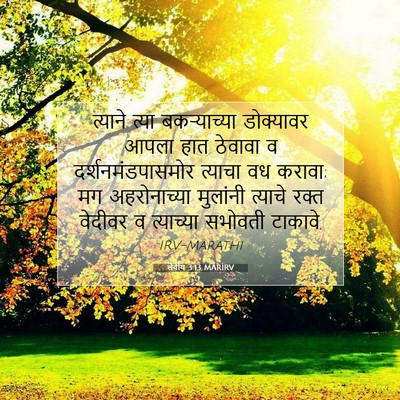 Picture 07 - लेवीय 3:13 MARIRV - त्याने त्या - Bible Verse Picture