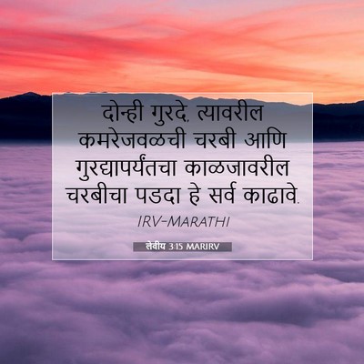 Picture 07 - लेवीय 3:15 MARIRV - दोन्ही गुरदे, - Bible Verse Picture