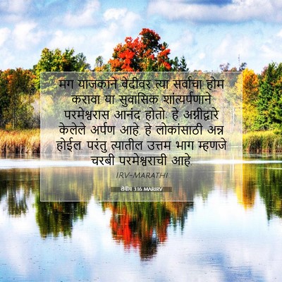 Picture 07 - लेवीय 3:16 MARIRV - मग याजकाने वेदीवर - Bible Verse Picture