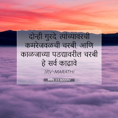 Picture 07 - लेवीय 3:4 MARIRV - दोन्ही गुरदे, - Bible Verse Picture