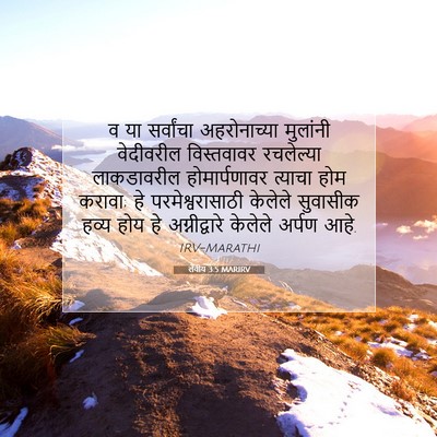 Picture 07 - लेवीय 3:5 MARIRV - व या सर्वांचा - Bible Verse Picture