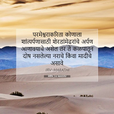Picture 07 - लेवीय 3:6 MARIRV - परमेश्वराकरिता - Bible Verse Picture