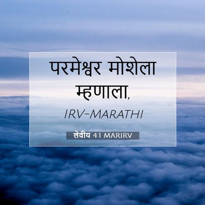 Picture 07 - लेवीय 4:1 MARIRV - परमेश्वर मोशेला - Bible Verse Picture