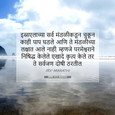 Picture 07 - लेवीय 4:13 MARIRV - इस्राएलाच्या सर्व - Bible Verse Picture