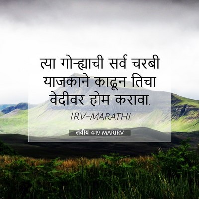 Picture 07 - लेवीय 4:19 MARIRV - त्या गोऱ्ह्याची - Bible Verse Picture