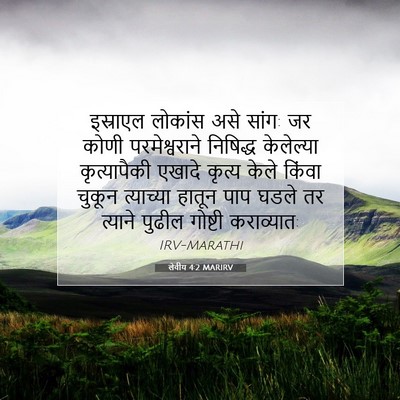 Picture 07 - लेवीय 4:2 MARIRV - इस्राएल लोकांस - Bible Verse Picture