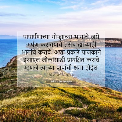 Picture 07 - लेवीय 4:20 MARIRV - पापार्पणाच्या - Bible Verse Picture
