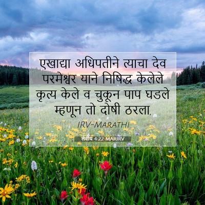Picture 07 - लेवीय 4:22 MARIRV - एखाद्या अधिपतीने - Bible Verse Picture
