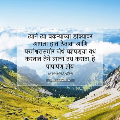 Picture 07 - लेवीय 4:24 MARIRV - त्याने त्या - Bible Verse Picture