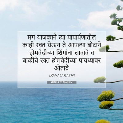 Picture 07 - लेवीय 4:25 MARIRV - मग याजकाने त्या - Bible Verse Picture