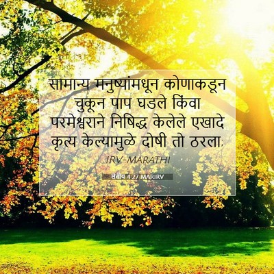 Picture 07 - लेवीय 4:27 MARIRV - सामान्य - Bible Verse Picture