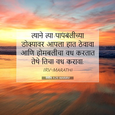Picture 07 - लेवीय 4:29 MARIRV - त्याने त्या - Bible Verse Picture