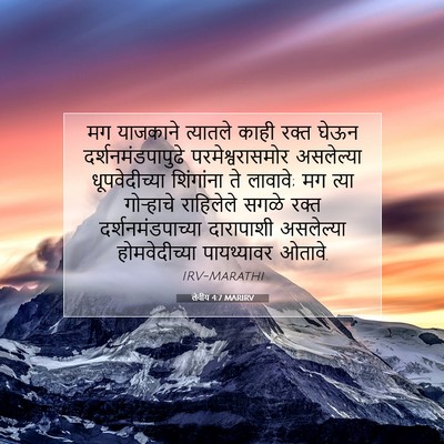 Picture 07 - लेवीय 4:7 MARIRV - मग याजकाने - Bible Verse Picture