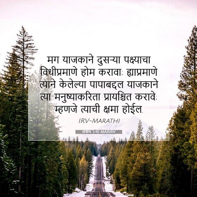 Picture 07 - लेवीय 5:10 MARIRV - मग याजकाने - Bible Verse Picture