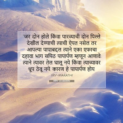 Picture 07 - लेवीय 5:11 MARIRV - “जर दोन होले किंवा - Bible Verse Picture