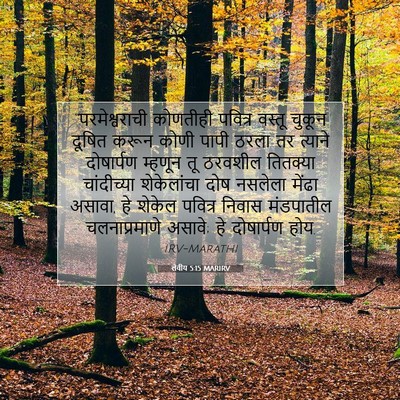 Picture 07 - लेवीय 5:15 MARIRV - “परमेश्वराची - Bible Verse Picture