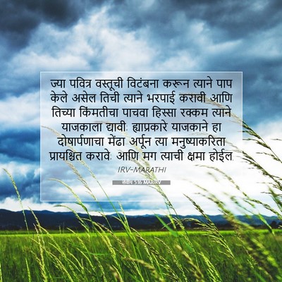 Picture 07 - लेवीय 5:16 MARIRV - ज्या पवित्र - Bible Verse Picture