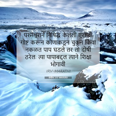 Picture 07 - लेवीय 5:17 MARIRV - परमेश्वराने - Bible Verse Picture