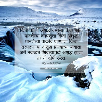 Picture 07 - लेवीय 5:2 MARIRV - किंवा कोणी अशुद्ध - Bible Verse Picture