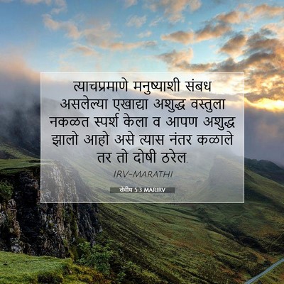 Picture 07 - लेवीय 5:3 MARIRV - त्याचप्रमाणे - Bible Verse Picture