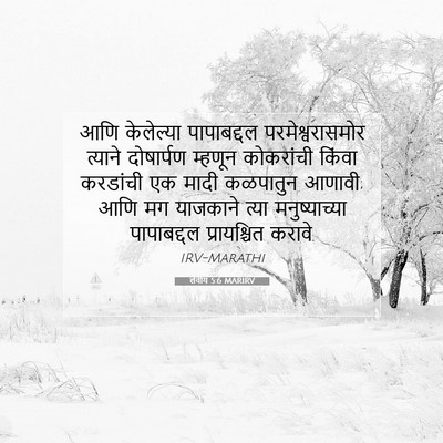 Picture 07 - लेवीय 5:6 MARIRV - आणि केलेल्या - Bible Verse Picture