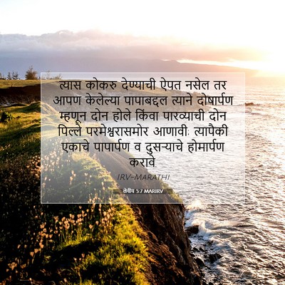 Picture 07 - लेवीय 5:7 MARIRV - त्यास कोकरु - Bible Verse Picture