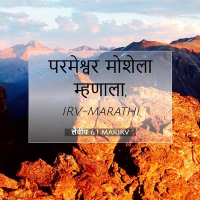 Picture 07 - लेवीय 6:1 MARIRV - परमेश्वर मोशेला - Bible Verse Picture