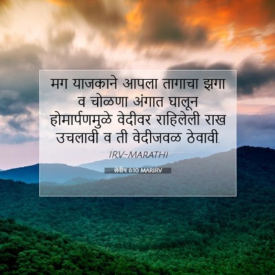 Picture 07 - लेवीय 6:10 MARIRV - मग याजकाने आपला - Bible Verse Picture