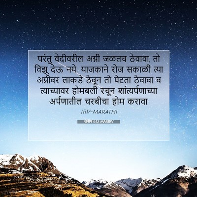Picture 07 - लेवीय 6:12 MARIRV - परंतु वेदीवरील - Bible Verse Picture