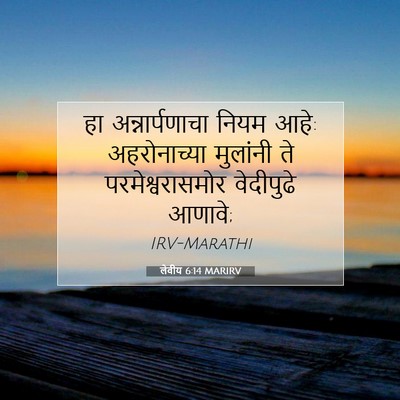 Picture 07 - लेवीय 6:14 MARIRV - हा अन्नार्पणाचा - Bible Verse Picture