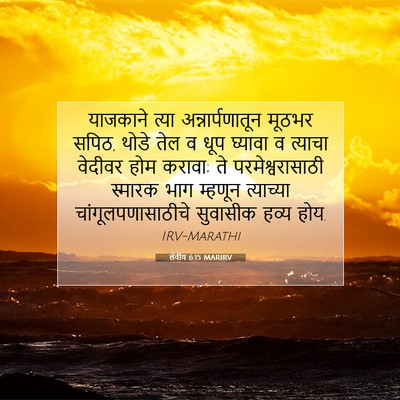 Picture 07 - लेवीय 6:15 MARIRV - याजकाने त्या - Bible Verse Picture