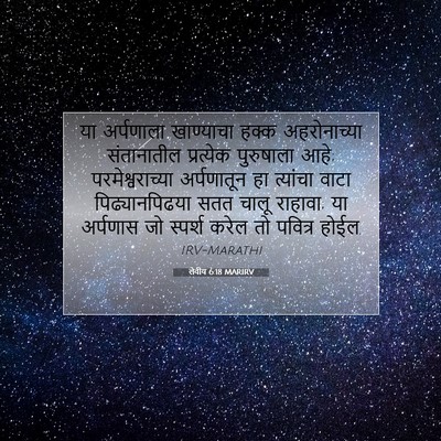 Picture 07 - लेवीय 6:18 MARIRV - या अर्पणाला - Bible Verse Picture
