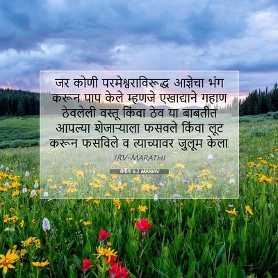 Picture 07 - लेवीय 6:2 MARIRV - जर कोणी - Bible Verse Picture