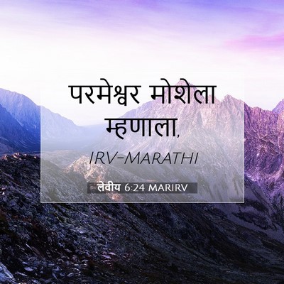 Picture 07 - लेवीय 6:24 MARIRV - परमेश्वर मोशेला - Bible Verse Picture