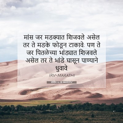 Picture 07 - लेवीय 6:28 MARIRV - मांस जर मडक्यात - Bible Verse Picture