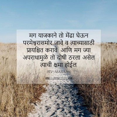 Picture 07 - लेवीय 6:7 MARIRV - मग याजकाने तो - Bible Verse Picture