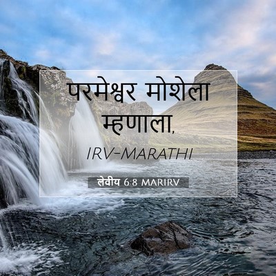 Picture 07 - लेवीय 6:8 MARIRV - परमेश्वर मोशेला - Bible Verse Picture