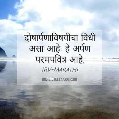 Picture 07 - लेवीय 7:1 MARIRV - दोषार्पणाविषयीचा - Bible Verse Picture