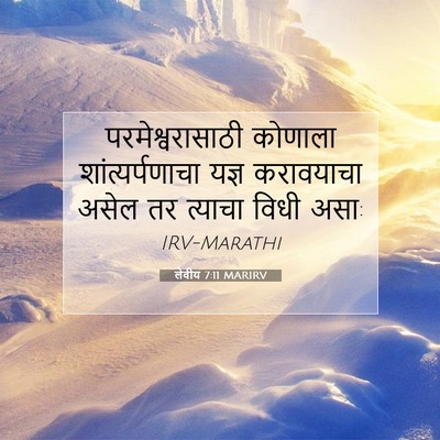 Picture 07 - लेवीय 7:11 MARIRV - परमेश्वरासाठी - Bible Verse Picture