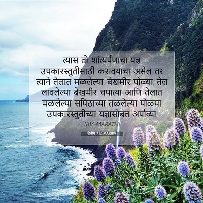 Picture 07 - लेवीय 7:12 MARIRV - त्यास तो - Bible Verse Picture
