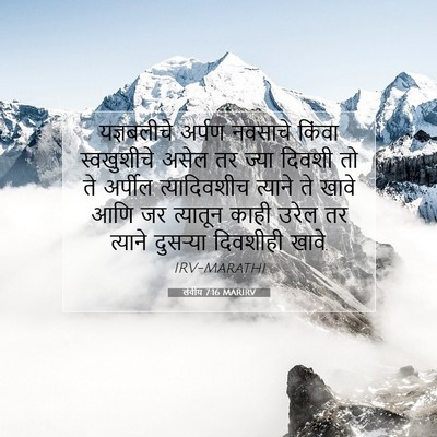 Picture 07 - लेवीय 7:16 MARIRV - यज्ञबलीचे अर्पण - Bible Verse Picture