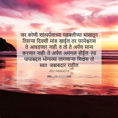 Picture 07 - लेवीय 7:18 MARIRV - जर कोणी - Bible Verse Picture
