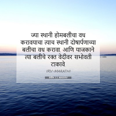 Picture 07 - लेवीय 7:2 MARIRV - ज्या स्थानी - Bible Verse Picture