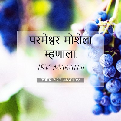 Picture 07 - लेवीय 7:22 MARIRV - परमेश्वर मोशेला - Bible Verse Picture