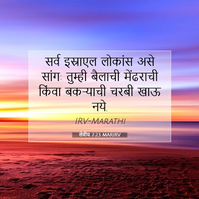 Picture 07 - लेवीय 7:23 MARIRV - सर्व इस्राएल - Bible Verse Picture