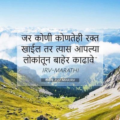 Picture 07 - लेवीय 7:27 MARIRV - जर कोणी कोणतेही - Bible Verse Picture