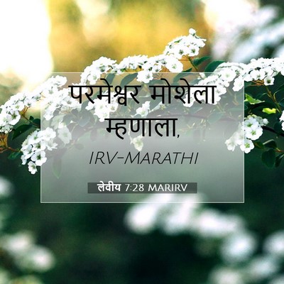 Picture 07 - लेवीय 7:28 MARIRV - परमेश्वर मोशेला - Bible Verse Picture