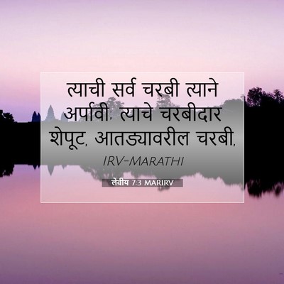 Picture 07 - लेवीय 7:3 MARIRV - त्याची सर्व चरबी - Bible Verse Picture